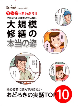 『マンガで早わかり「大規模修繕の本当の姿」』