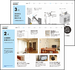 写真やイラストを活用し、分かりやすく家具固定について解説