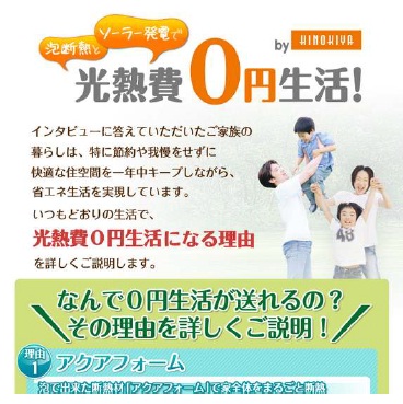 サイトTOPイメージ。1年以上に及ぶ住宅購入者モニター調査では、77%以上の家庭が年間の光熱費0円を実現