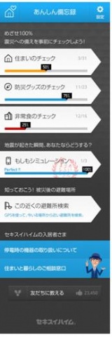 減災アプリケーション「あんしん備忘録」画面イメージ