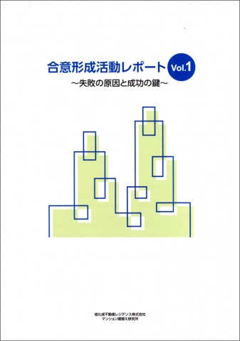 小冊子「合意形成活動レポートVol.1~失敗の原因と成功の鍵~」
