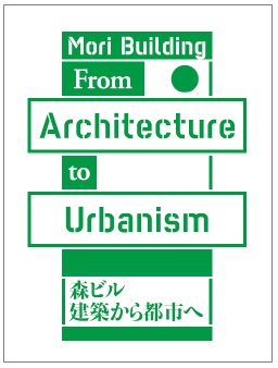 『森ビル 建築から都市へ』表紙