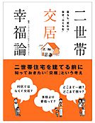 「二世帯交居幸福論」表紙