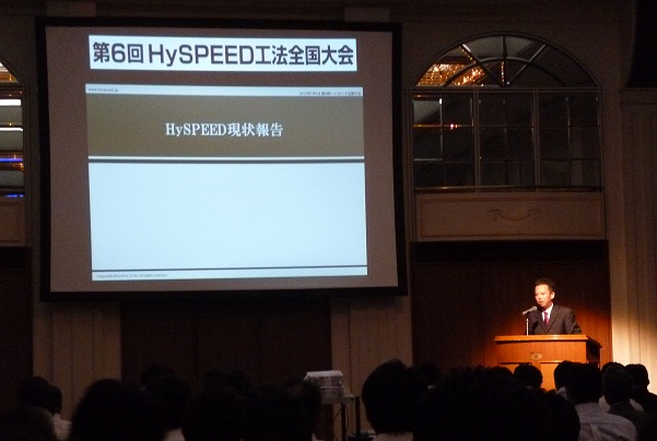 「第6回HySPEED工法全国大会」の様子。現状報告を行なうハイアス・アンド・カンパニー(株)取締役常務執行役員・柿内和徳氏