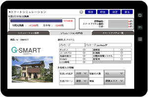 「スマートハウジング」のグレード別提案と光熱費シミュレーションをする「スマートシュミレーション」の画面