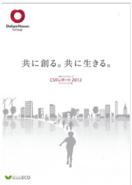 「CSRレポート 2012」PDF版