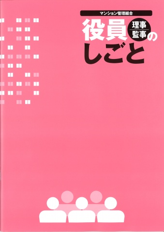 手引書「マンション管理組合役員(理事・監事)のしごと」