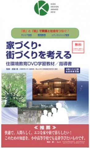 住環境教育DVD学習教材「家づくり・街づくりを考える」