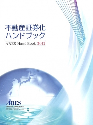 「不動産証券化ハンドブック2012」