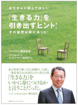 「お父さんに読んでほしい『生きる力を引き出すヒント!』その秘密は家にあった!」