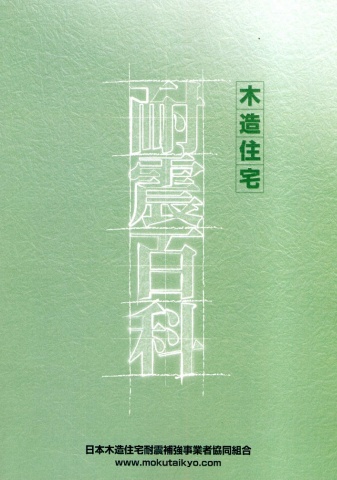 「木造住宅 耐震百科」改定版