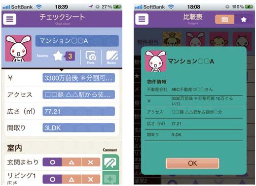 iPhoneアプリ。左が物件見学時の「チェックシート」、右が見学後に役立つ「比較表」