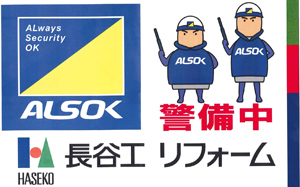 ALSOKが警備中であることを告知する「防犯PRシート」