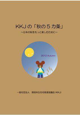 「秋の5カ条」では、秋を楽しく過ごすための暮らしのポイントを紹介