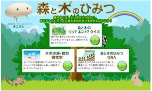 「森と木のひみつ」トップページ