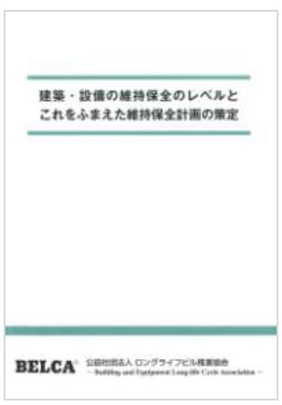 小冊子「建築・設備の維持保全のレベルとこれをふまえた維持保全計画の策定」