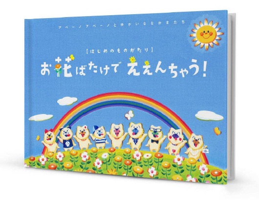 オリジナル絵本「お花ばたけでええんちゃう!」(B5サイズ、36ページ)。仲良しの9匹、アベーノアベーノたちが子供の頃の物語