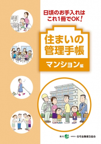 「すまいの管理手帳」表紙