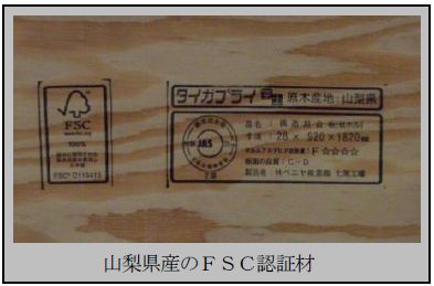 山梨県産のFSC認証材