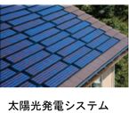 太陽光発電システム(一部の賃貸住宅には太陽熱利用システム)を標準採用