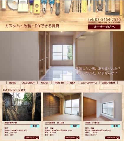 「カスタム・改装・DIYできる賃貸」トップページ