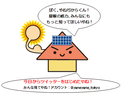 メインキャラクター「やねぢからくん」。ツイッターでの情報発信も始める