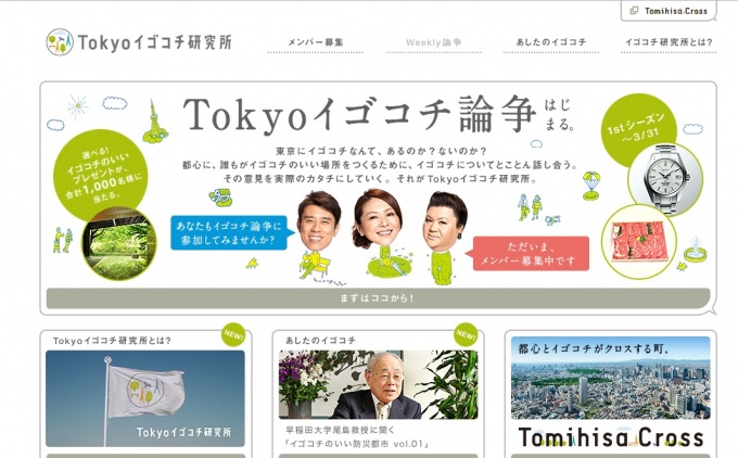 「Tokyoイゴコチ研究所」WEBサイト