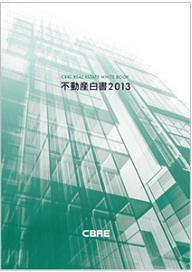 「不動産白書2013」表紙