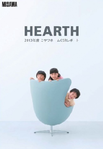 2013年度CSRレポート「HEARTH」