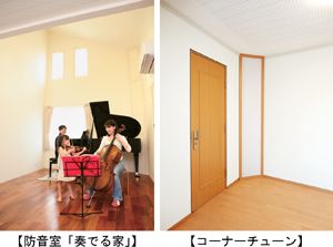 子どもの未来デザイン 感性・創造性部門で受賞した快適防音室「奏でる家」