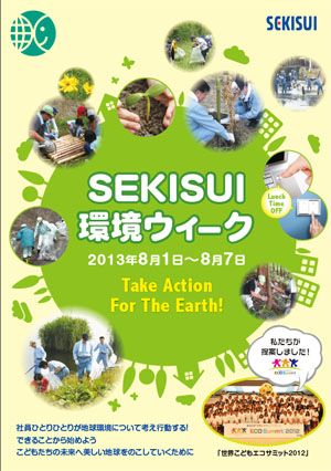 「SEKISUI環境ウィーク」ポスター