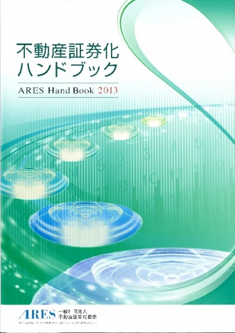 『不動産証券化ハンドブック2013』