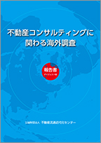 『不動産コンサルティングに関わる海外調査 報告書ダイジェスト版』表紙