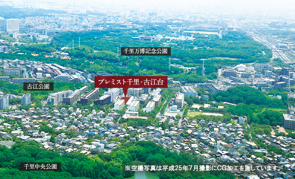 「プレミスト千里・古江台」空撮イメージ