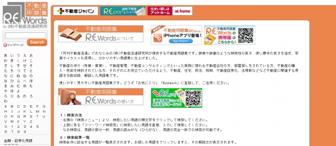 「R.E.words」トップページ。使い勝手の良さを追求し、写真やイラストを使用した分かりやすい用語集としている