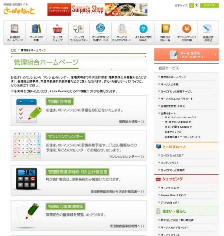 「さーぱすねっと」内に設ける「管理組合ホームページ」のログイン後のサイトイメージ