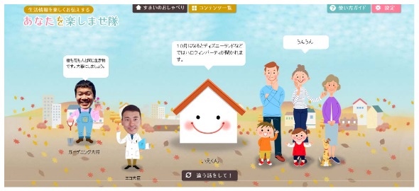 対話型HEMS「あなたを楽しませ隊」画面イメージ