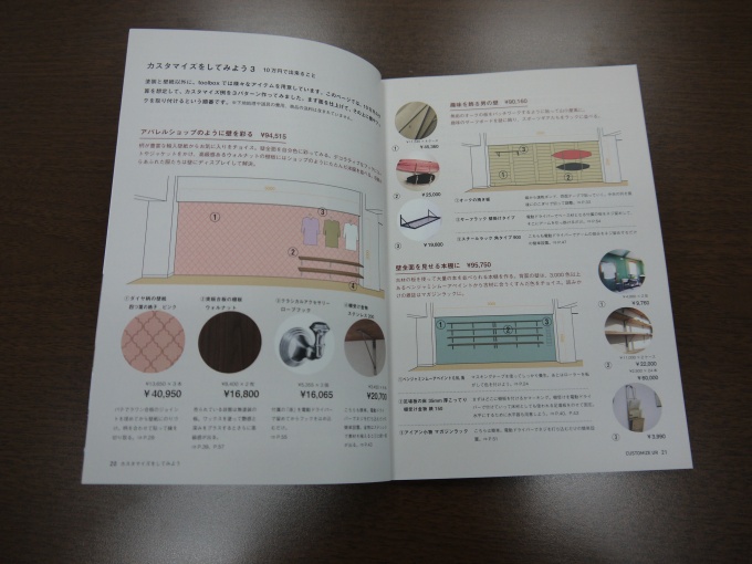 10万円でできるカスタマイズ内容、壁塗りやクロス貼りなどDIYの工程紹介など、70ページ以上にわたり、単本で販売できるほどの充実した内容