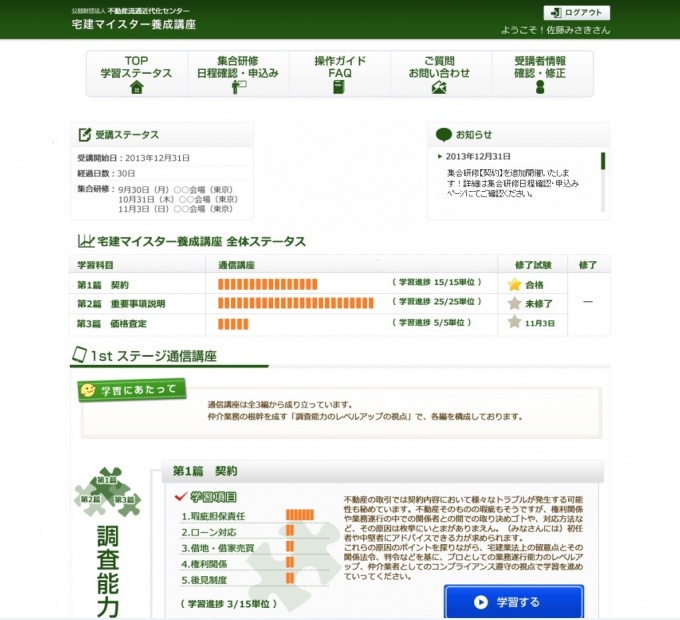 「宅建マイスター養成講座」ウェブ講座のトップページ画面
