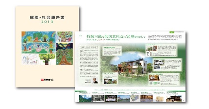 「エコ・アクションプラン2016」の2012年度の活動をまとめた「環境・社会報告書2013」