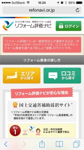 「リフォーム評価ナビ」スマートフォンサイト トップページ