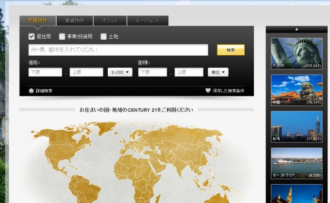各国の物件情報が閲覧できる、センチュリー21グローバルサイト