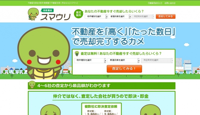 「スマウリ」(http://sumauri.jp)トップページ
