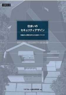 防犯対策ガイドブック「住まいのセキュリティデザイン」