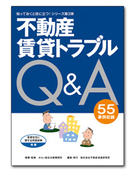 「知っておくと役に立つ! 不動産賃貸トラブルQ&A」表紙