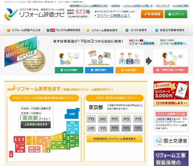 「リフォーム評価ナビ」トップページ