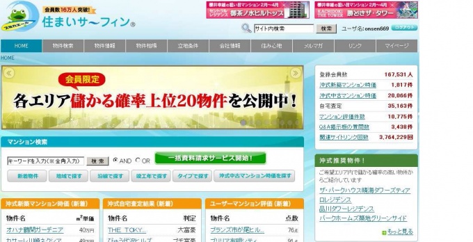 「住まいサーフィン」ログイン後のトップページ