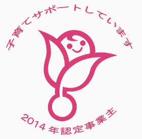 次世代認定マーク「くるみん」