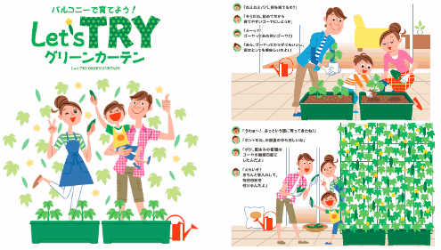 「Let''s TRY グリーンカーテン」イメージ