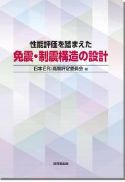 「性能評価を踏まえた免震・制震構造の設計」表紙